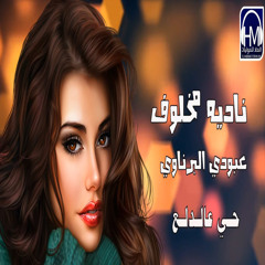 حي عالدلع (feat. عبودي البرناوي)