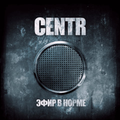 CENTR — Опоздание