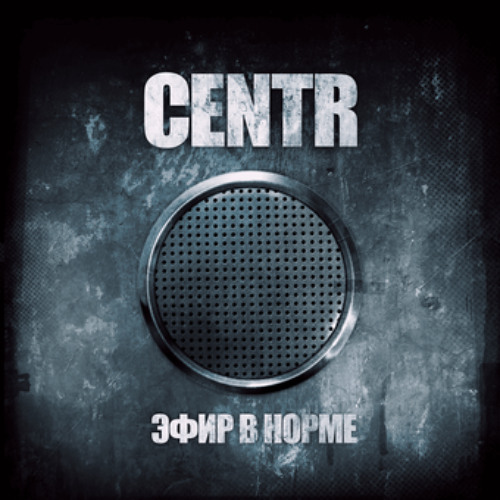 CENTR — Опоздание