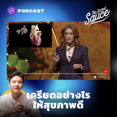 The Secret Sauce EP.339 เครียดอย่างไรให้สุขภาพดี