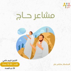 مشاعر حاج || ش. كريم حلمي