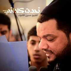 تحدت كلماتي - الفقرة الأولى - الشيخ حسين الأكرف
