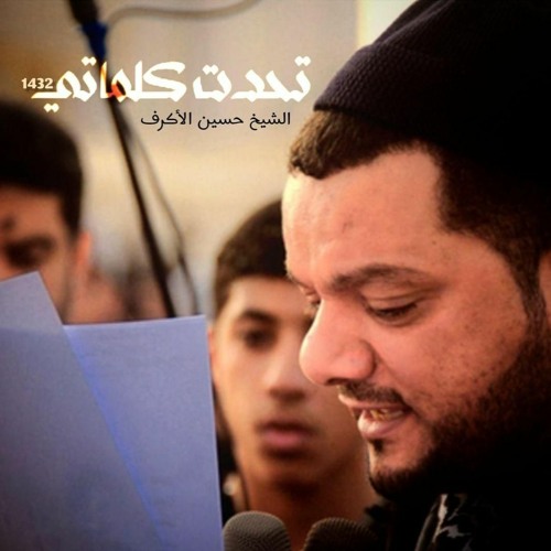 تحدت كلماتي - الفقرة الأولى - الشيخ حسين الأكرف