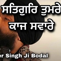 Satgur Tumre Kaaj Savare  | Bhai Satninder Singh Ji Bodal Ji
