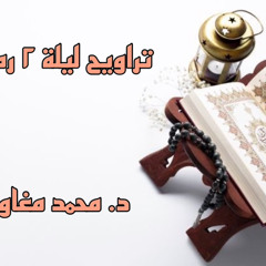 ٢ رمضان - البقرة - هزام