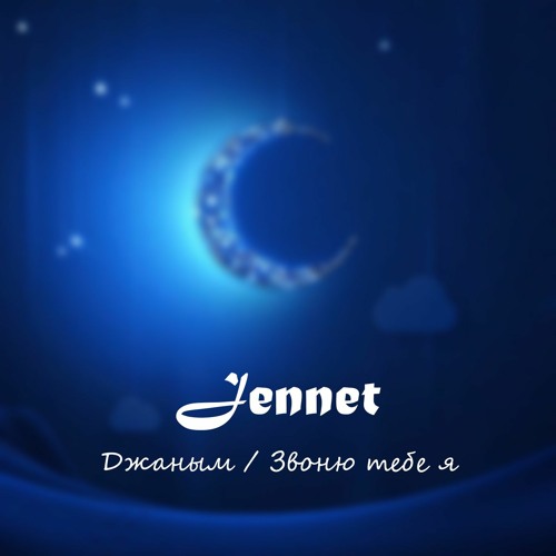 Jennet - Джаным / Звоню тебе я