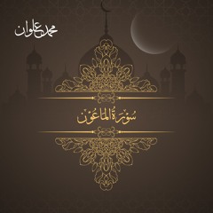سورة الماعون - الشيخ محمد علوان | Surah Al Ma'un - Sheikh Mohamed Elwan