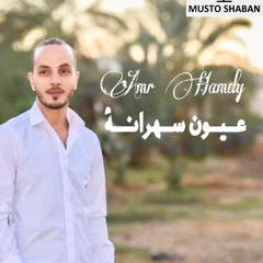 Amr Hamdy  - عيون سهرانة