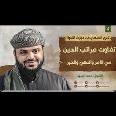 شرح المنهاج من ميراث النبوة ٠٥| تفاوت مراتب الدين في الأمر والنهي والخبر| الشيخ أحمد السيد.