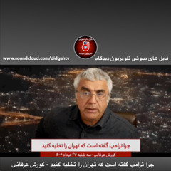 برنامه ویژه: چرا ترامپ گفته است که تهران را تخلیه کنید - کورش عرفانی