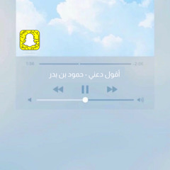 ‎⁨أقول دعني - حمود بن بدر⁩