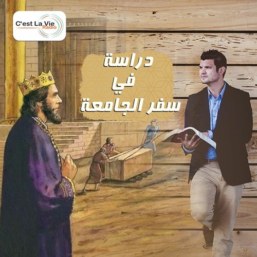 البرنامج الليبى-دراسة سفر الجامعة-السعادة الحقيقة مع المسيح-الحلقة 5