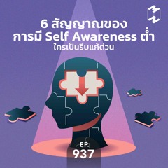 Mission to the Moon EP.937 | 6 สัญญาณของการมี Self Awareness ต่ำ ใครเป็นรีบแก้ด่วน
