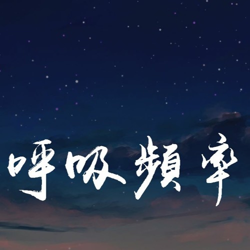 扬科YANGK - 呼吸频率「调整呼吸 频率，熟悉你呼吸 定律」【動態歌詞/pīn yīn gē cí】