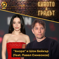 "Анора" и Шон Бейкър (feat. Павел Симеонов)