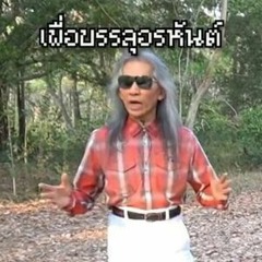 MidKy! & 23Earfquake! - can u luv me tonight (REMIX เพื่อบรรลุอรหันต์)