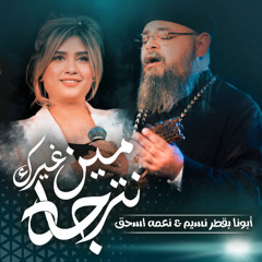 مين غيرك نترجاه - نسخة جديدة - بالاشتراك مع ابونا بقطر نسيم