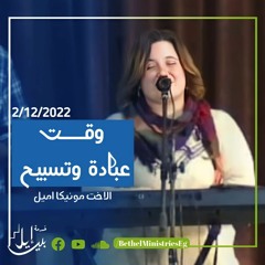 وقت العبادة الثاني | اليوم المجمع | الاخت مونيكا اميل