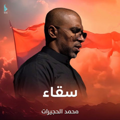 ‎⁨سقاء  محمد الحجيرات  محرم 1446 هـ⁩.m4a