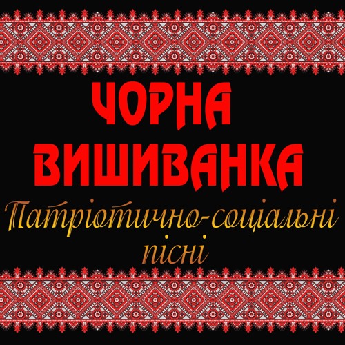 Чорна вишиванка