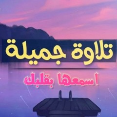 تلاوة ستملأ قلبك ربالسكينة والراحة والهدوء 🎧💛 من سورة الزمر بصوت القارئ ابراهيم السيد