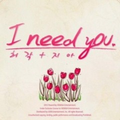 허각, 지아 - I Need You