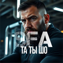 SFA-Tа ты шо.mp3