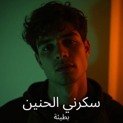 طيفك ما بيروح (بطيئة)