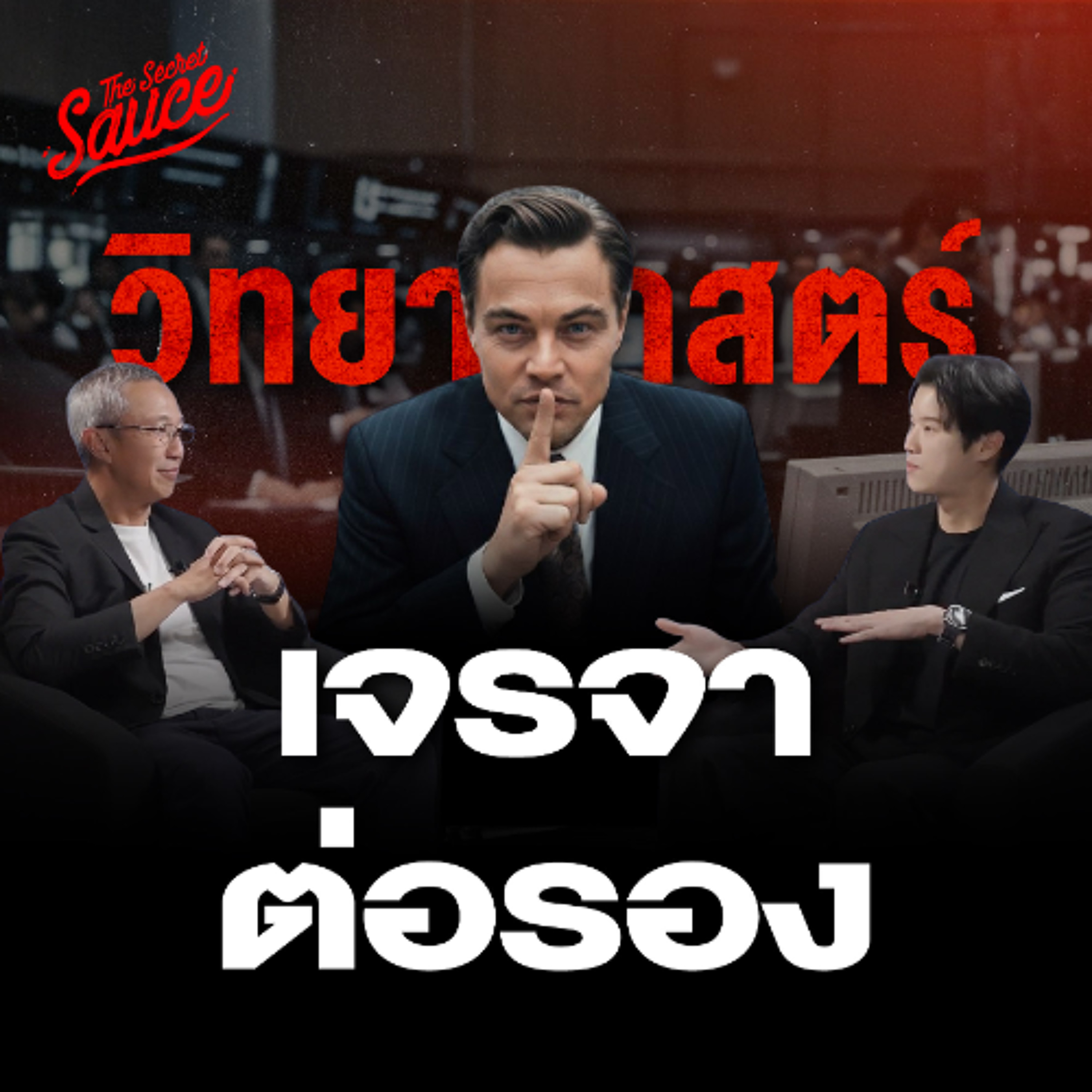 The Secret Sauce EP.937 วิทยาศาสตร์เจรจาต่อรอง สิ่งที่คุณเข้าใจผิด