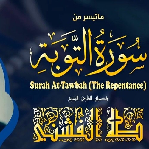 خشوع منقطع النظير للشيخ طه الفشني في سورة التــوبــة