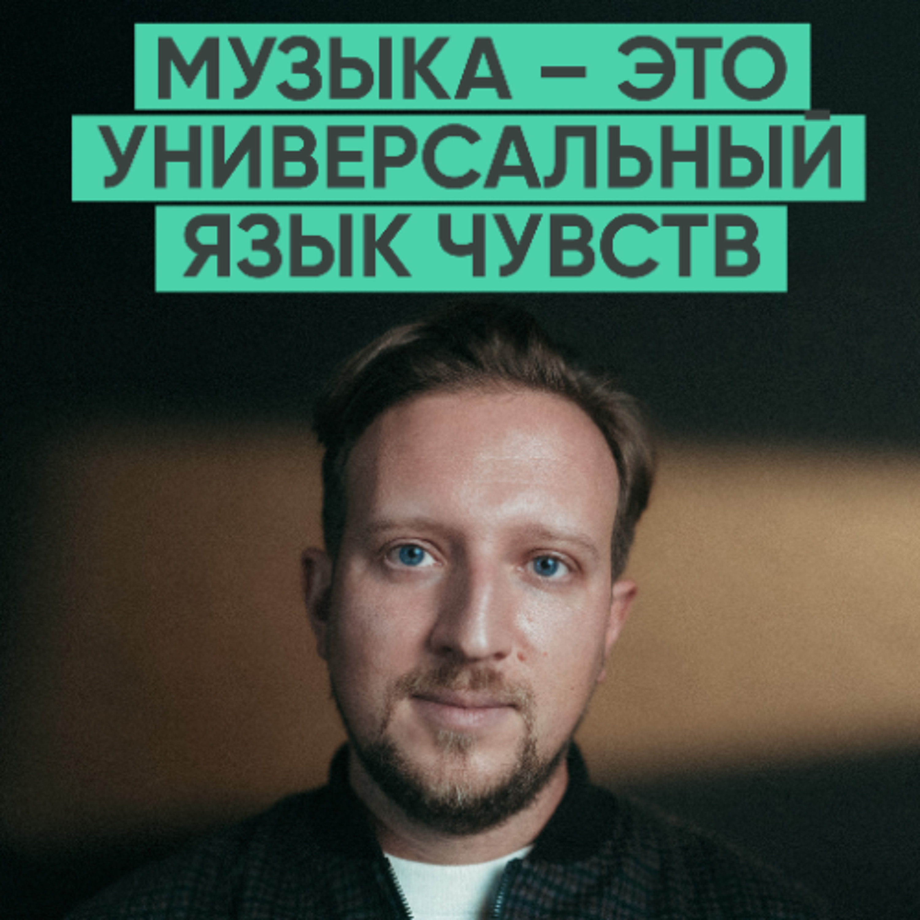 169 – Как музыка передает эмоции 15 000 людей одновременно? (Imperial Orchestra / Александр Дулин)