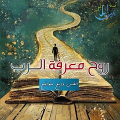 روح معرفـــة الــــرب | القس وديع متواضع