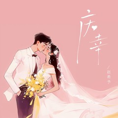 庆幸 (밤 하늘의 별을中文版伴奏)