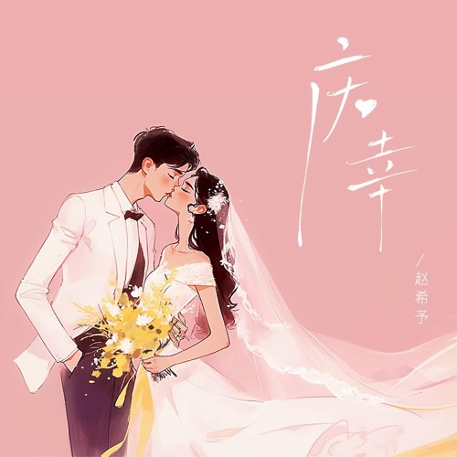庆幸 (밤 하늘의 별을中文版伴奏)