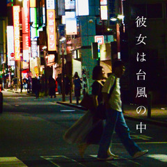 彼女は台風の中