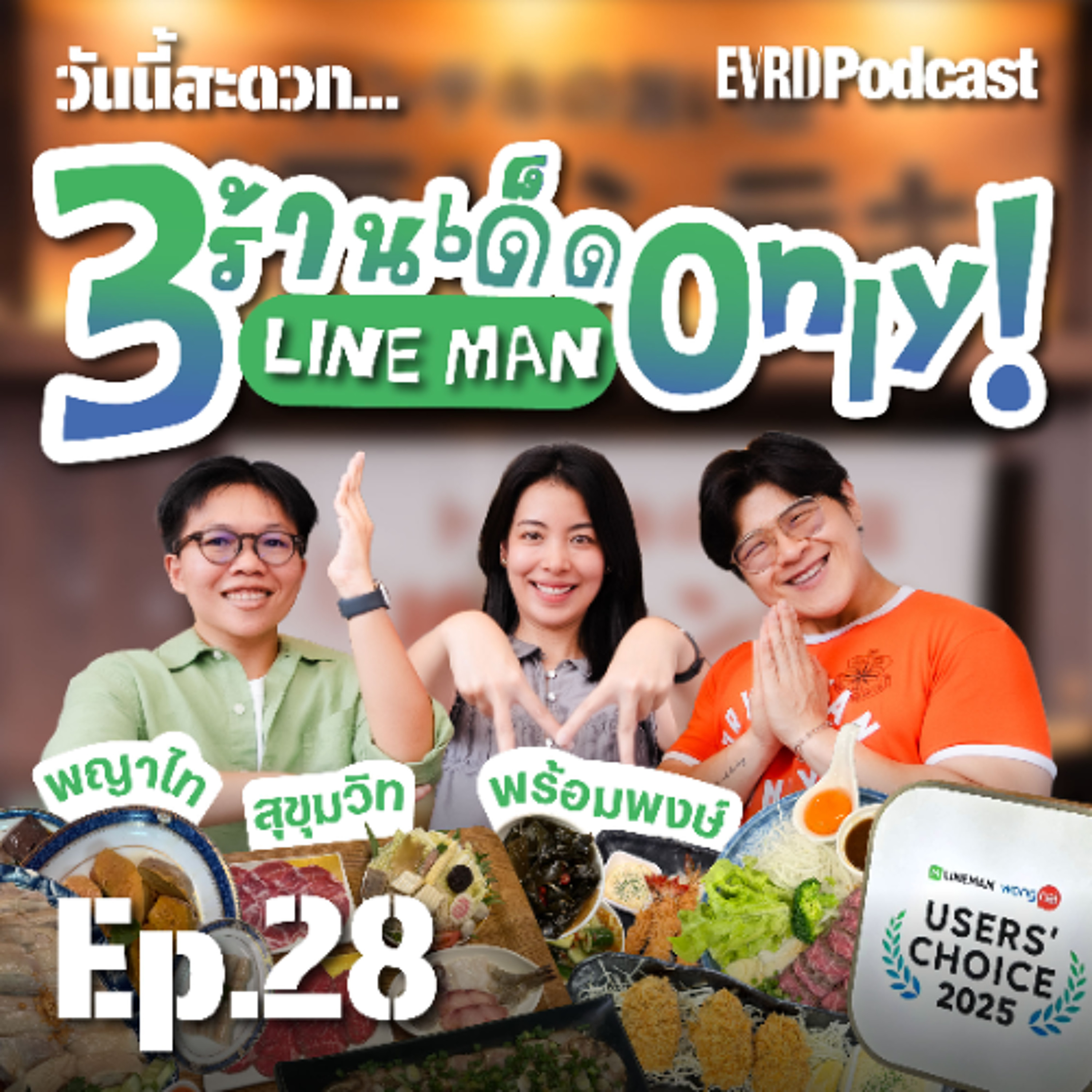 3 ร้านเด็ด LINE MAN ONLY พญาไท สุขุมวิท พร้อมพงษ์ l วันนี้สะดวก...EP.28 episode artwork