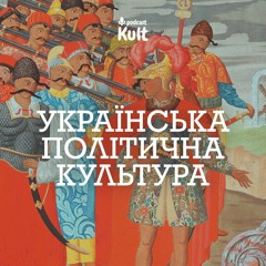 Якою є українська політична культура? | Єрмоленко, Друзенко
