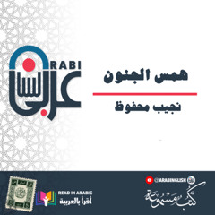 همس الجنون_ نجيب محفوظ _ قصة قصيرة _ بصوت_ نزار طه حاج أحمد