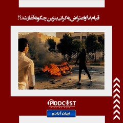 قیام ۹۸ و اعتراض به گرانی بنزین چگونه آغاز شد؟!