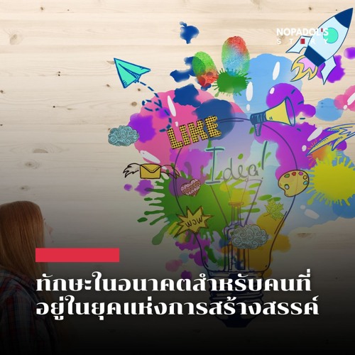 EP 2167 ทักษะในอนาคตสำหรับคนที่อยู่ในยุคแห่งการสร้างสรรค์
