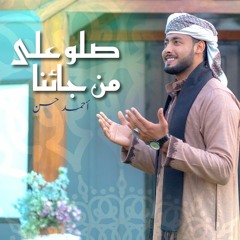 صلو على من جاءنا رووعه من جديد المنشد احمد حسن الأقصري