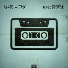 УННВ - ТЧК (remix DVDf*ck)