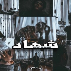 Abood Alshame || شهآد