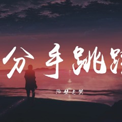 隔壁老樊 - 分手跳跃 (Live)【動態歌詞/Lyrics Video】