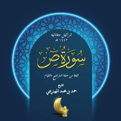 تراتيل رمضانية 1443 - سورة ص - الشيخ حمد المهيزعي