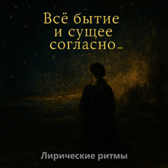 Всё бытие и сущее согласно — Композиция на стихи Александра Блока (Remastered)
