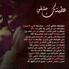 يوسف الشافي "عطيتك عشقي النادر"