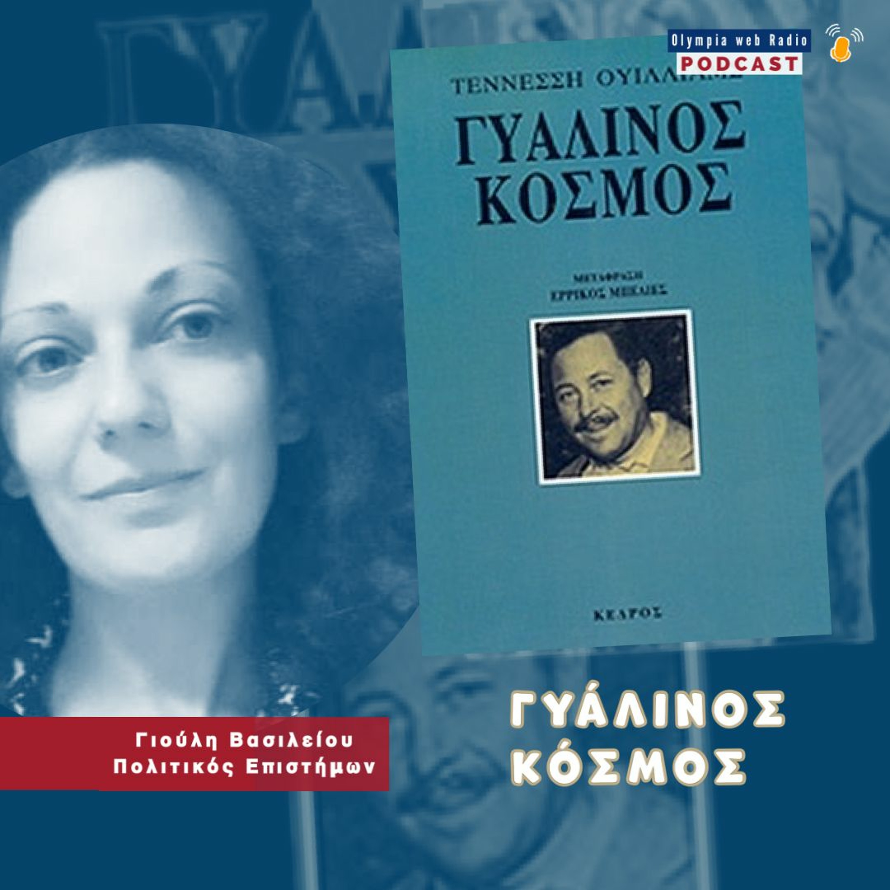"Γυάλινος κόσμος" του Τενεσί Ουίλιαμς. episode artwork