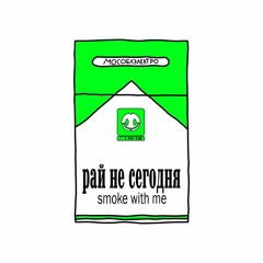 рай не сегодня - smoke with me