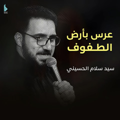 عرس بأرض الطفوف